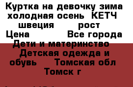 Куртка на девочку зима-холодная осень. КЕТЧ (швеция)92-98 рост  › Цена ­ 2 400 - Все города Дети и материнство » Детская одежда и обувь   . Томская обл.,Томск г.